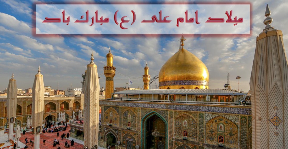 میلاد امام علی (ع)